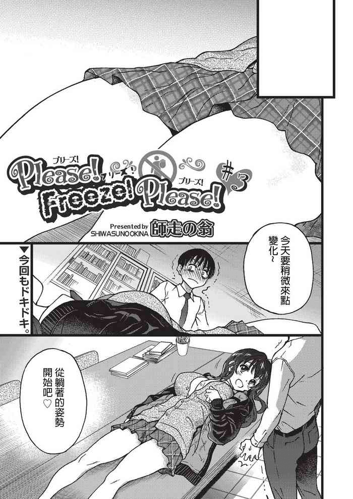 [师走の翁] Please!Freeze!Please! #3 (COMIC 阿吽 2019年8月号) [中国翻訳] [DL版]