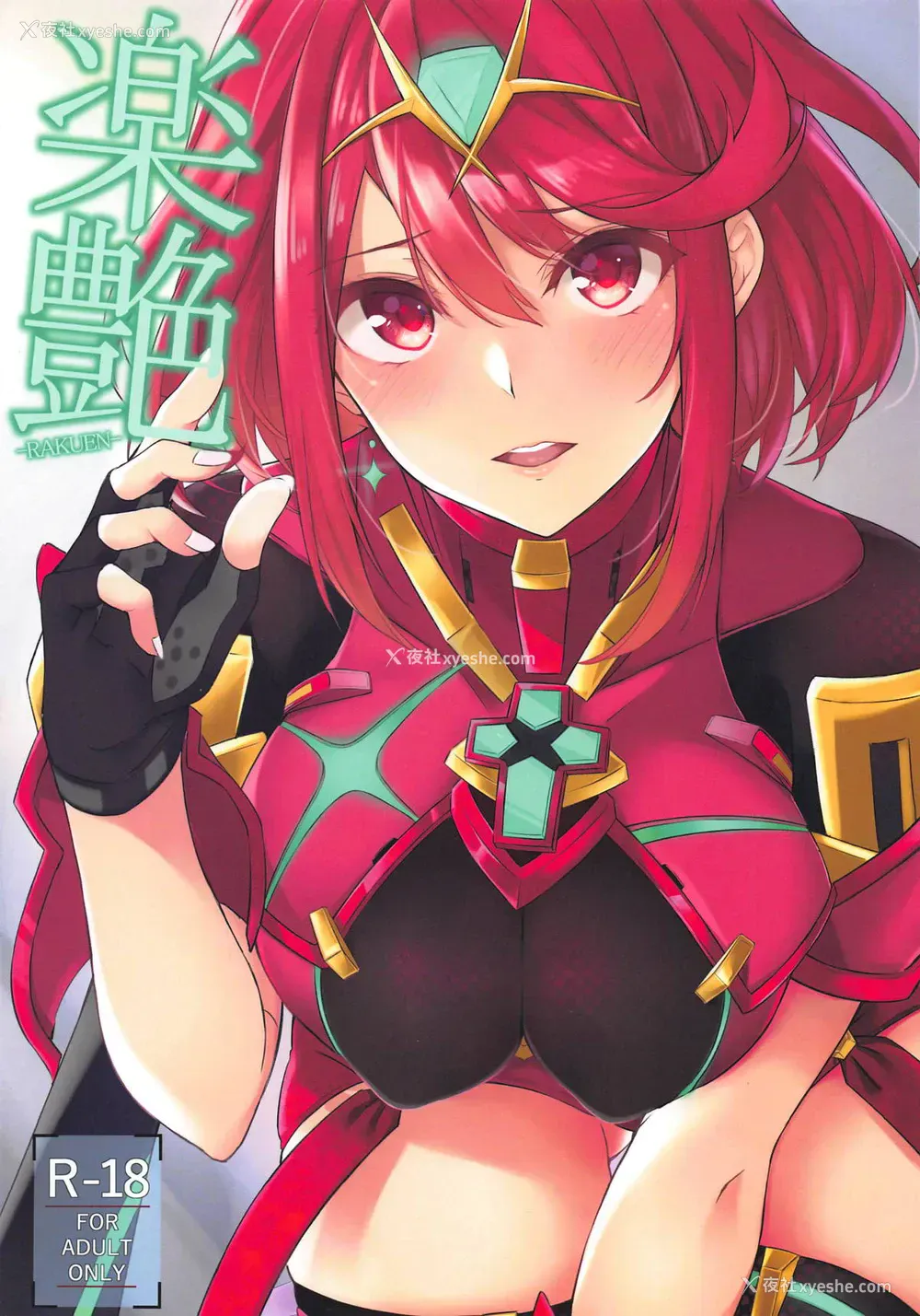 1P - (サンクリ2019 Spring) [とらてぽっと (てとら)] 楽艶 (ゼノブレイド2) [中国翻訳]