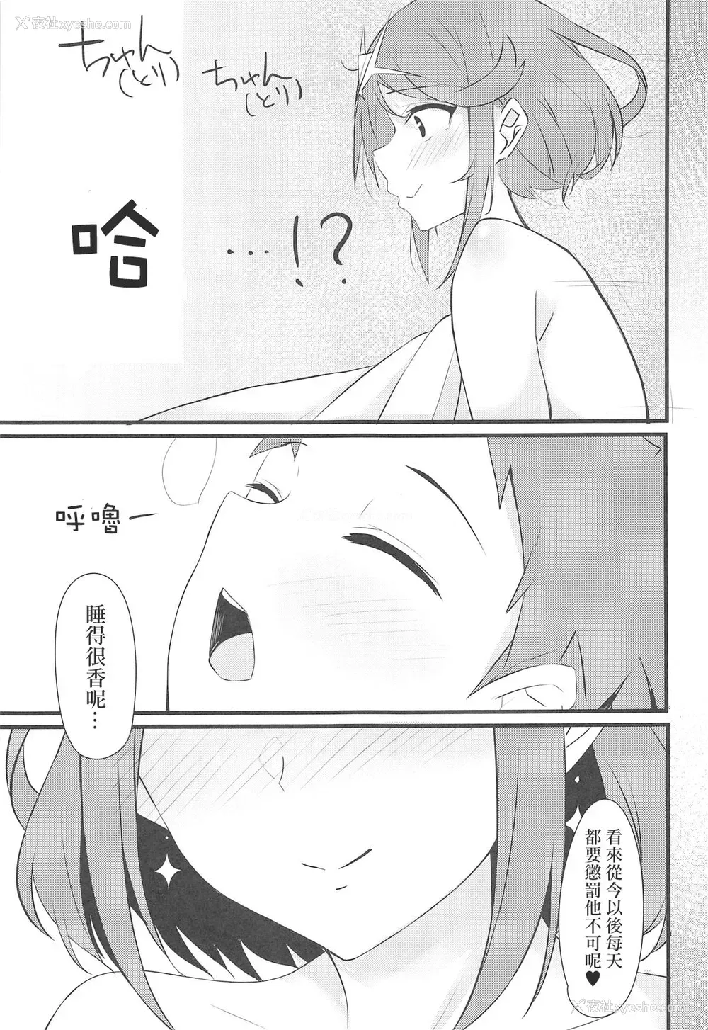 20P - (サンクリ2019 Spring) [とらてぽっと (てとら)] 楽艶 (ゼノブレイド2) [中国翻訳]