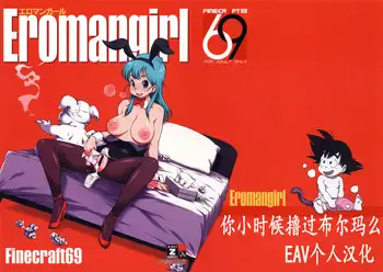 (C89) [Finecraft69 (6ro-)] エロマンガール (ドラゴンボール) [中国翻訳]