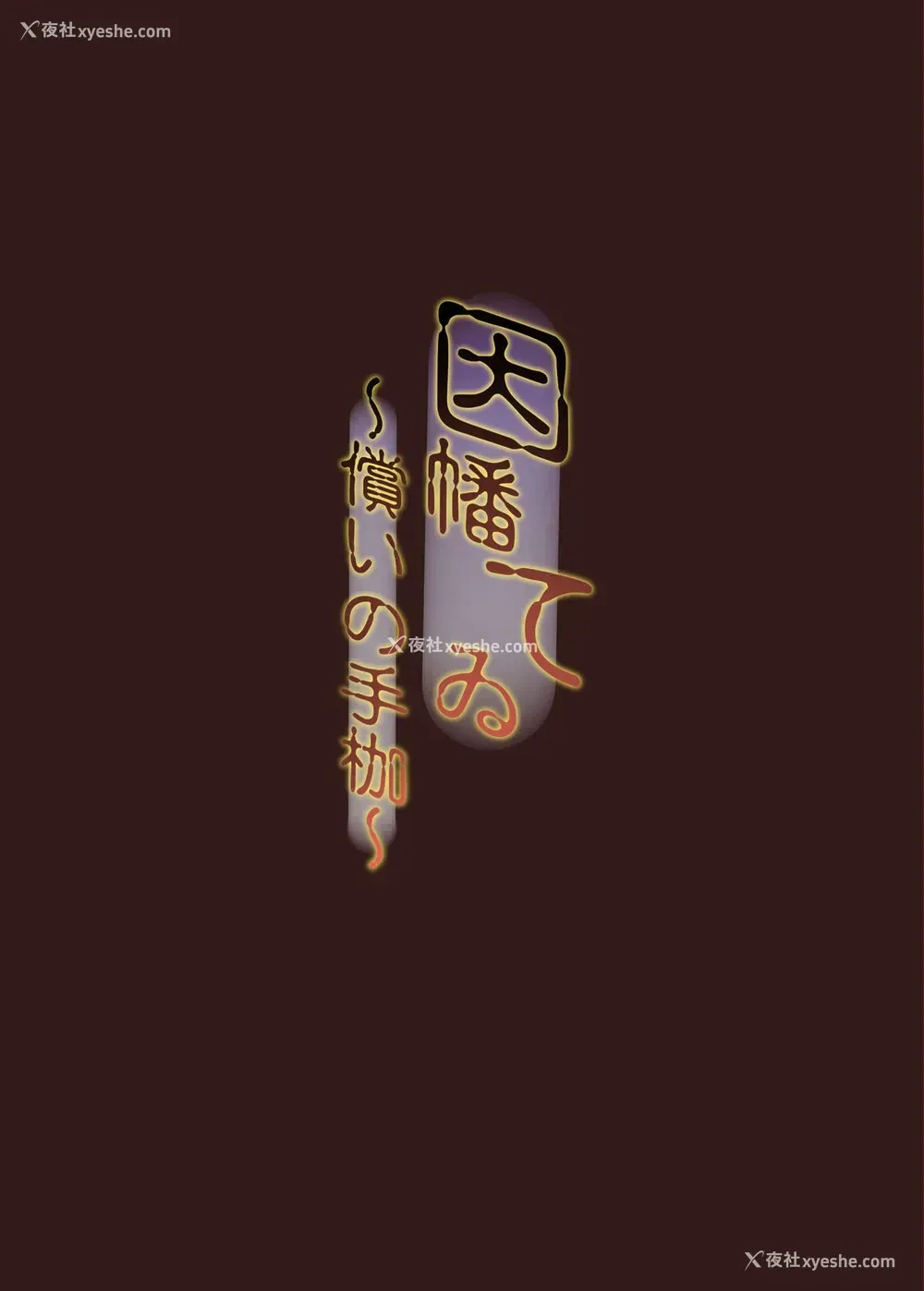 2P - (例大祭14) [しろくろうさ (スギユウ)] 因幡てゐ～偿いの手枷～ (东方Project) [中国翻訳]
