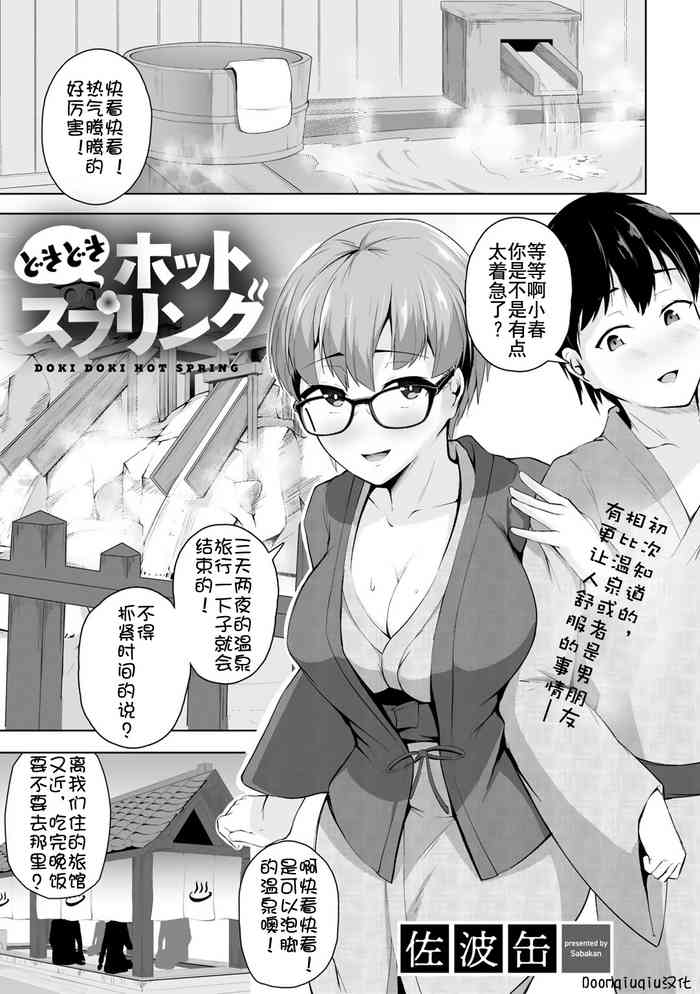 [佐波缶] どきどきホットスプリング (COMIC グーチョ Vol.3) [中国翻訳] [DL版]