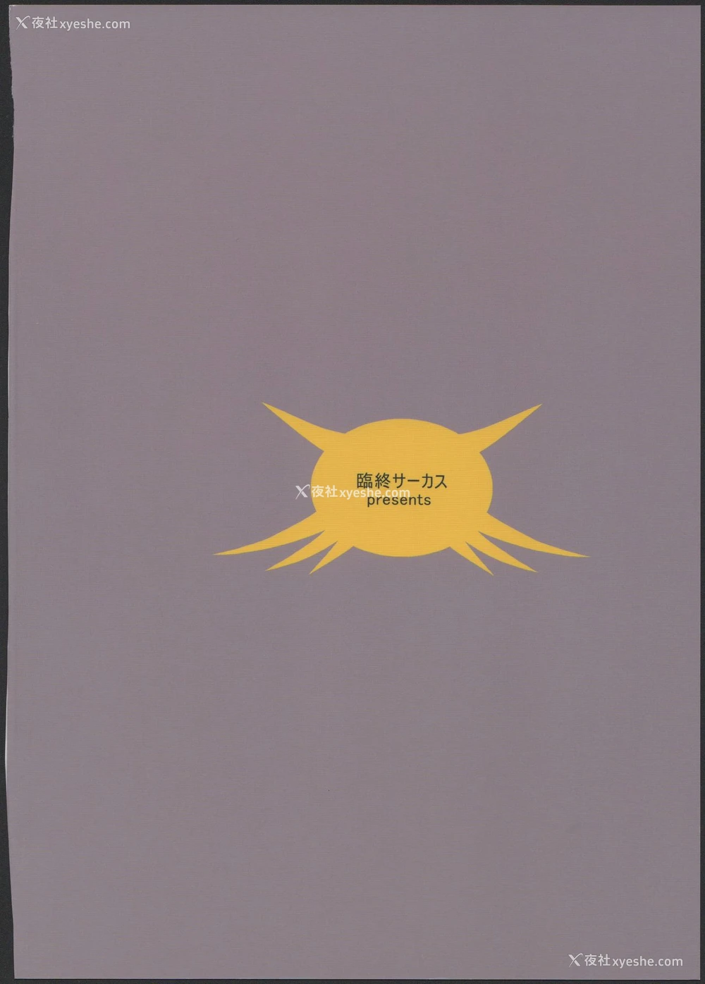 28P - (コミティア100) [临终サーカス (はぐはぐ)] アリス・コンプレックス [中国翻訳]