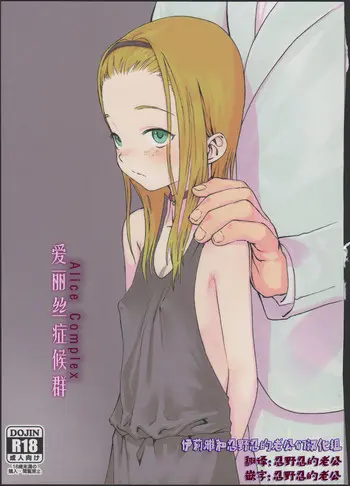 (コミティア100) [临终サーカス (はぐはぐ)] アリス・コンプレックス [中国翻訳]