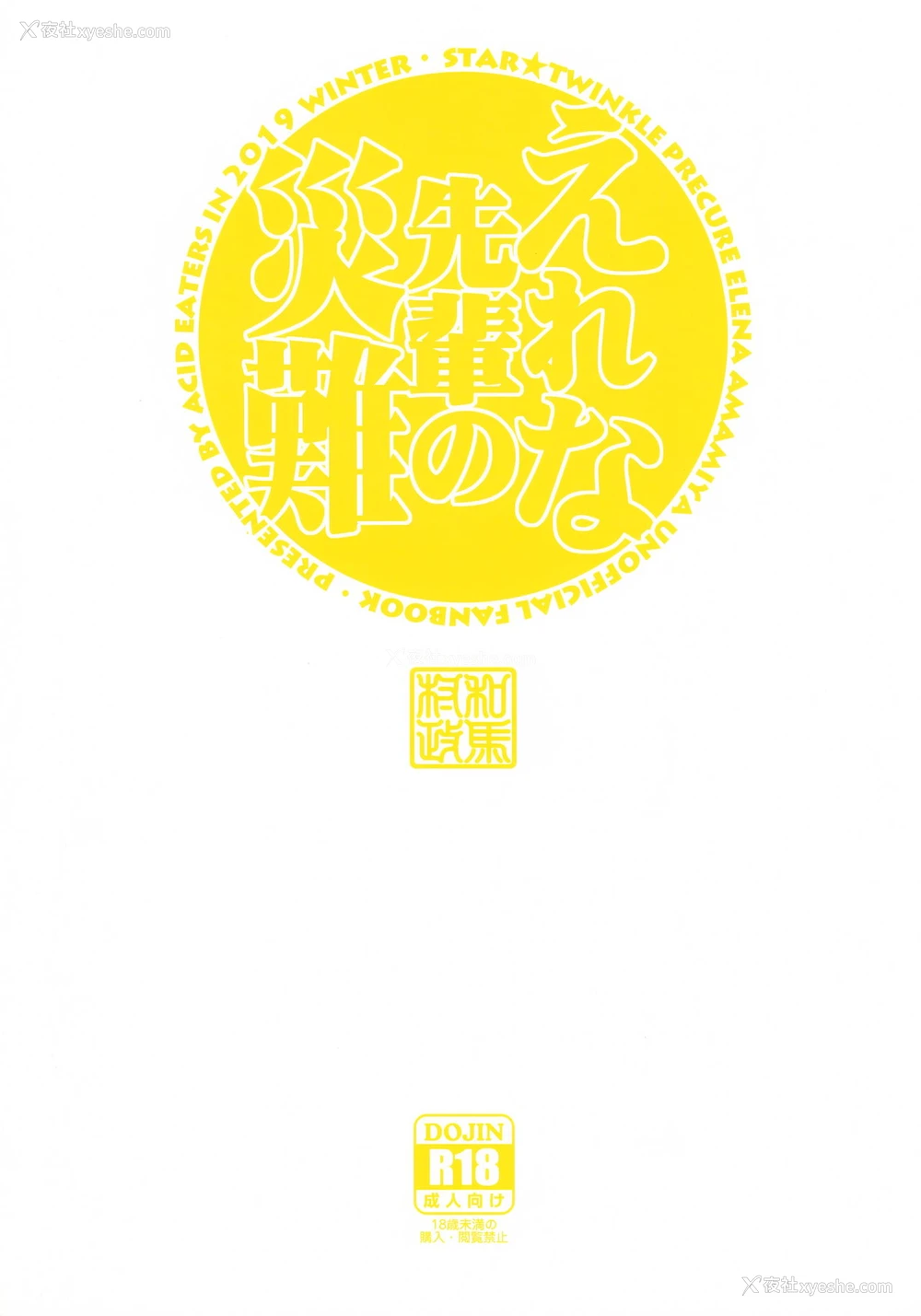 26P - (C97) [ACID EATERS (和马村政)] えれな先辈の灾难 (スター☆トゥインクルプリキュア) [中国翻訳]
