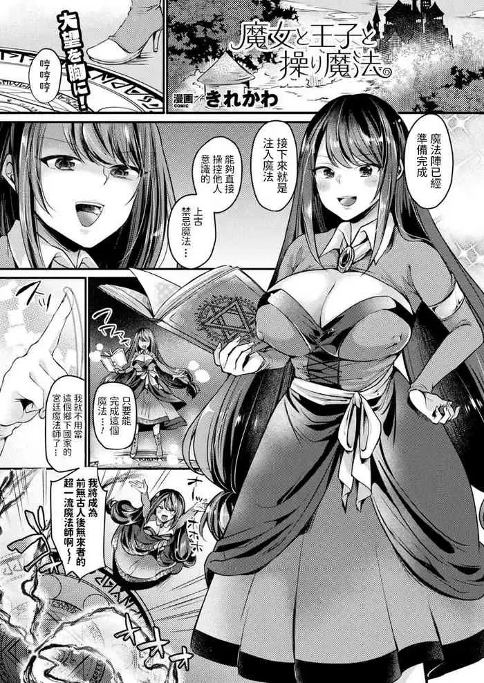 [きれかわ] 魔女と王子と操り魔法 (コミックアンリアル 2018年6月号 Vol.73) [中国翻訳] [DL版]