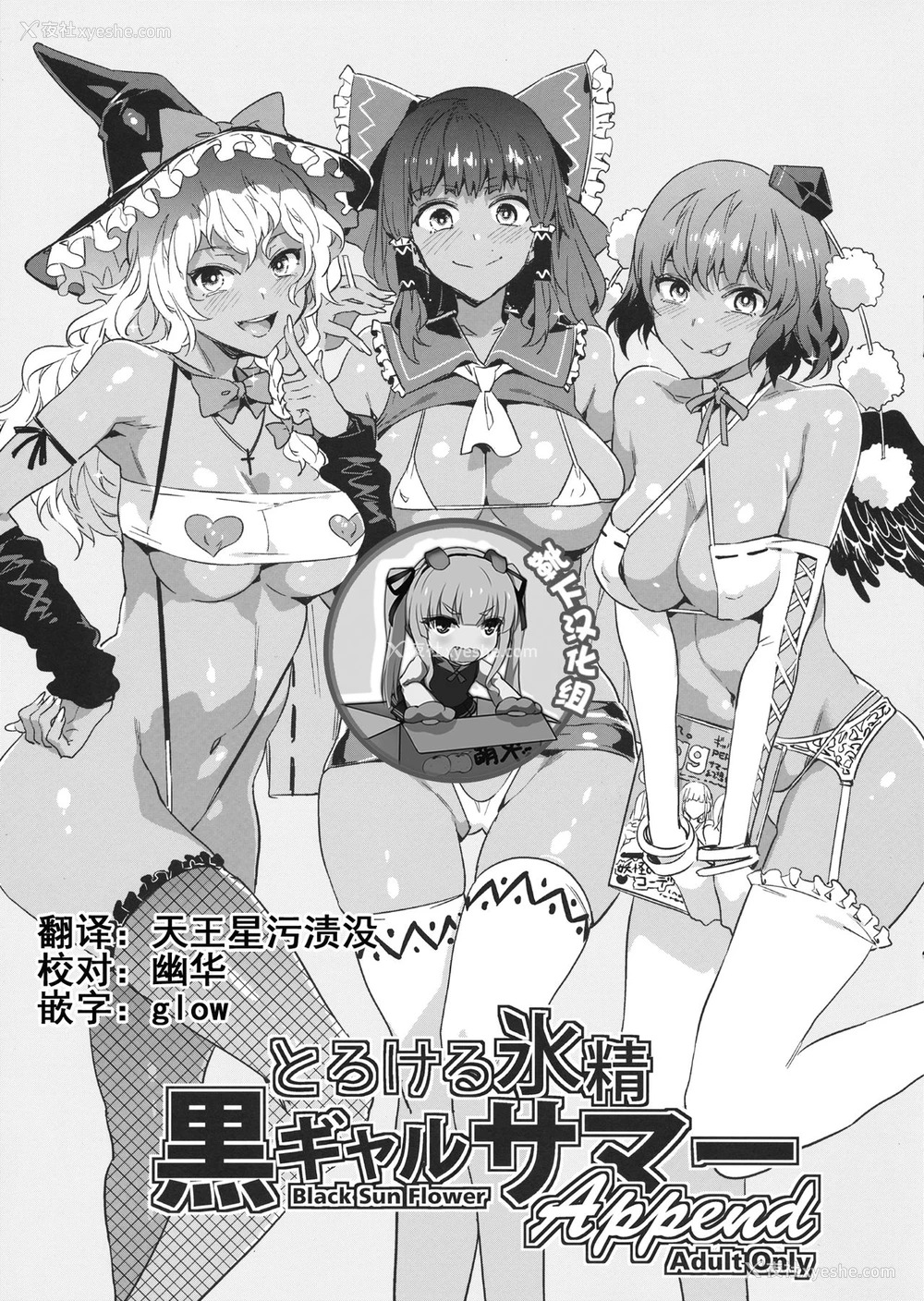1P - (秋季例大祭4) [ありすの宝箱 (水龙敬)] とろける氷精黒ギャルサマー Append (东方Project) [中国翻訳]