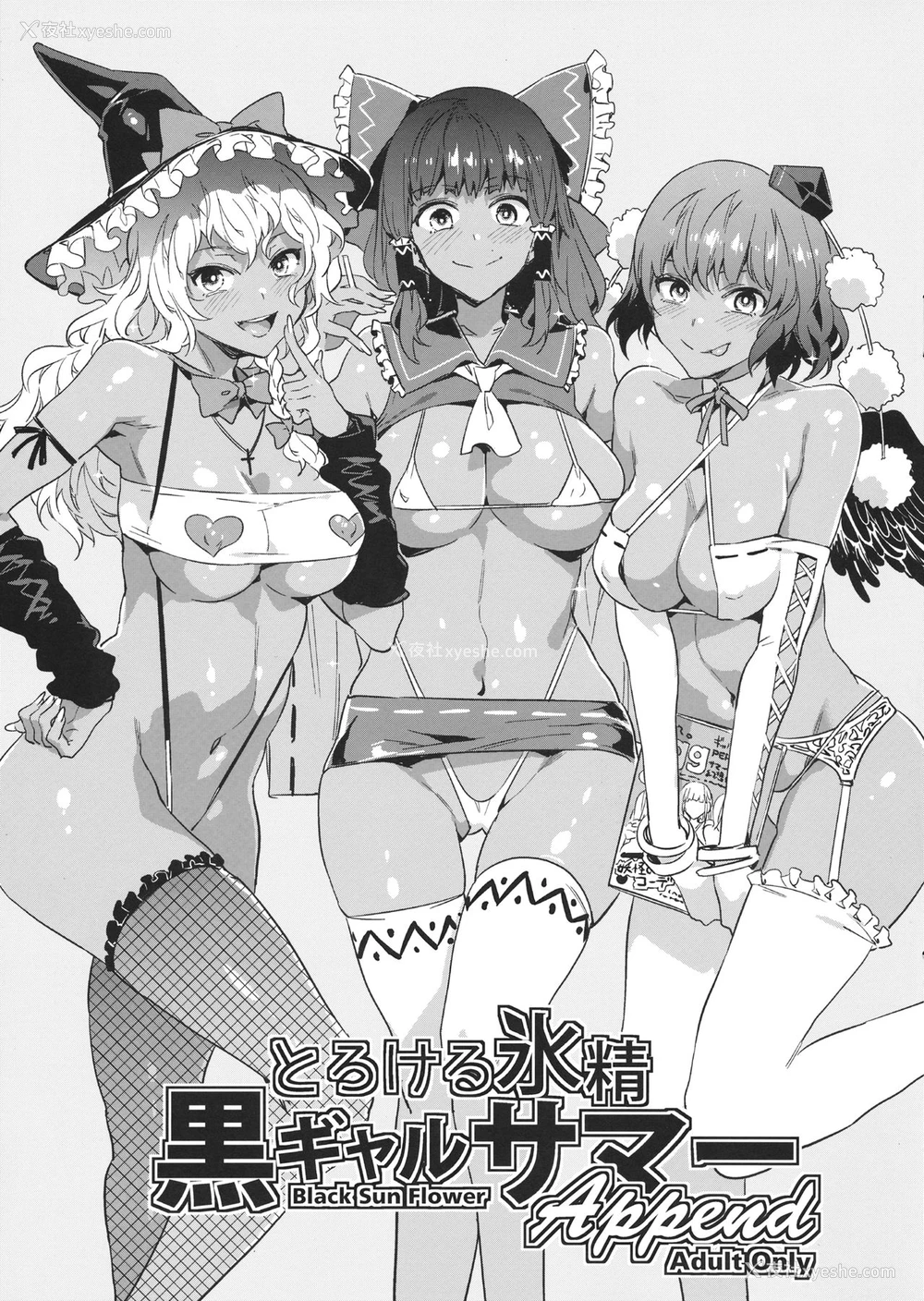 2P - (秋季例大祭4) [ありすの宝箱 (水龙敬)] とろける氷精黒ギャルサマー Append (东方Project) [中国翻訳]