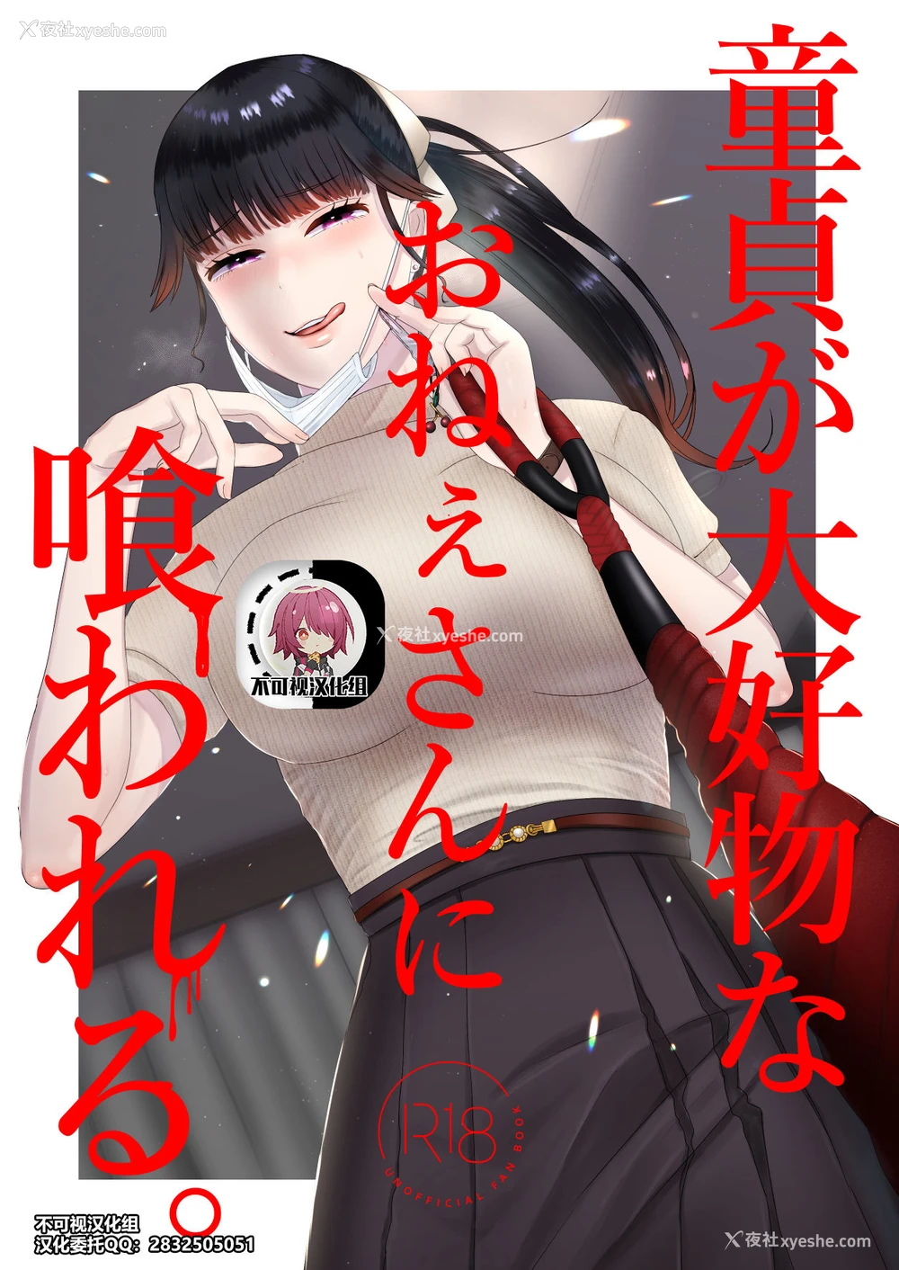 1P - [お口の奥地 (渡薫)] 童贞が大好物なおねぇさんに喰われる。[中国翻訳]