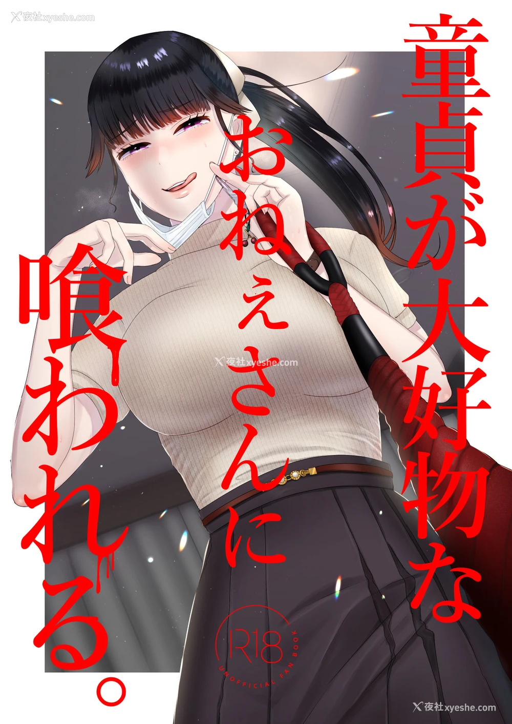 2P - [お口の奥地 (渡薫)] 童贞が大好物なおねぇさんに喰われる。[中国翻訳]