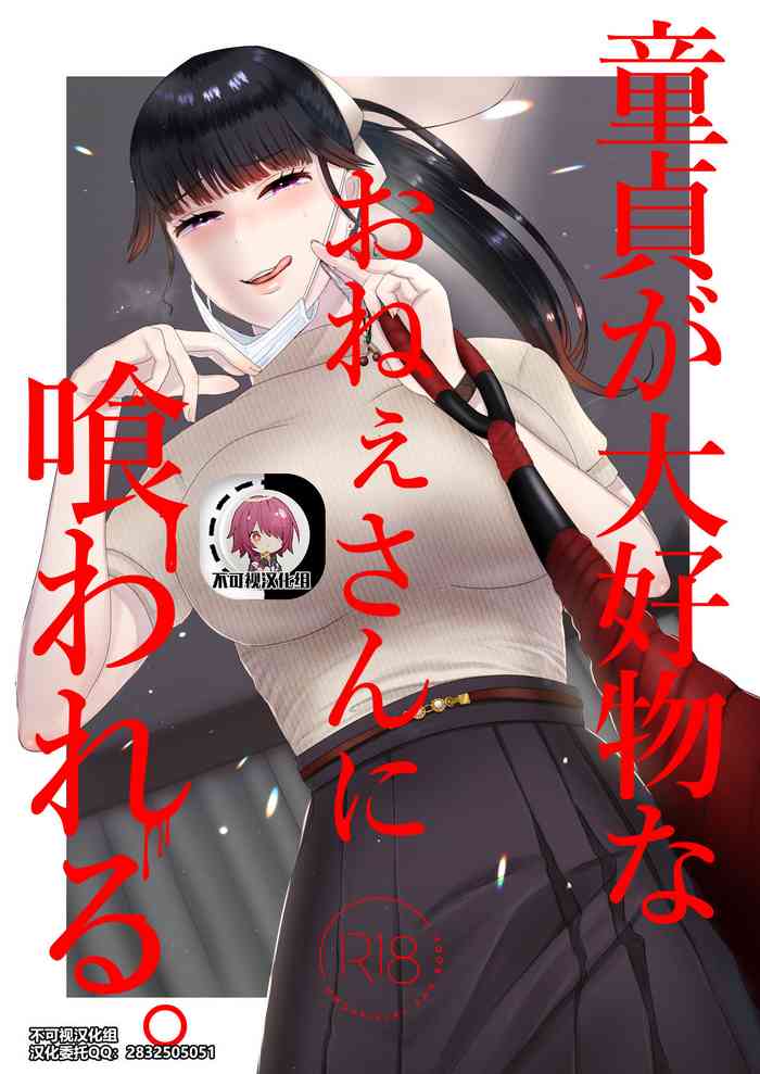 [お口の奥地 (渡薫)] 童贞が大好物なおねぇさんに喰われる。[中国翻訳]