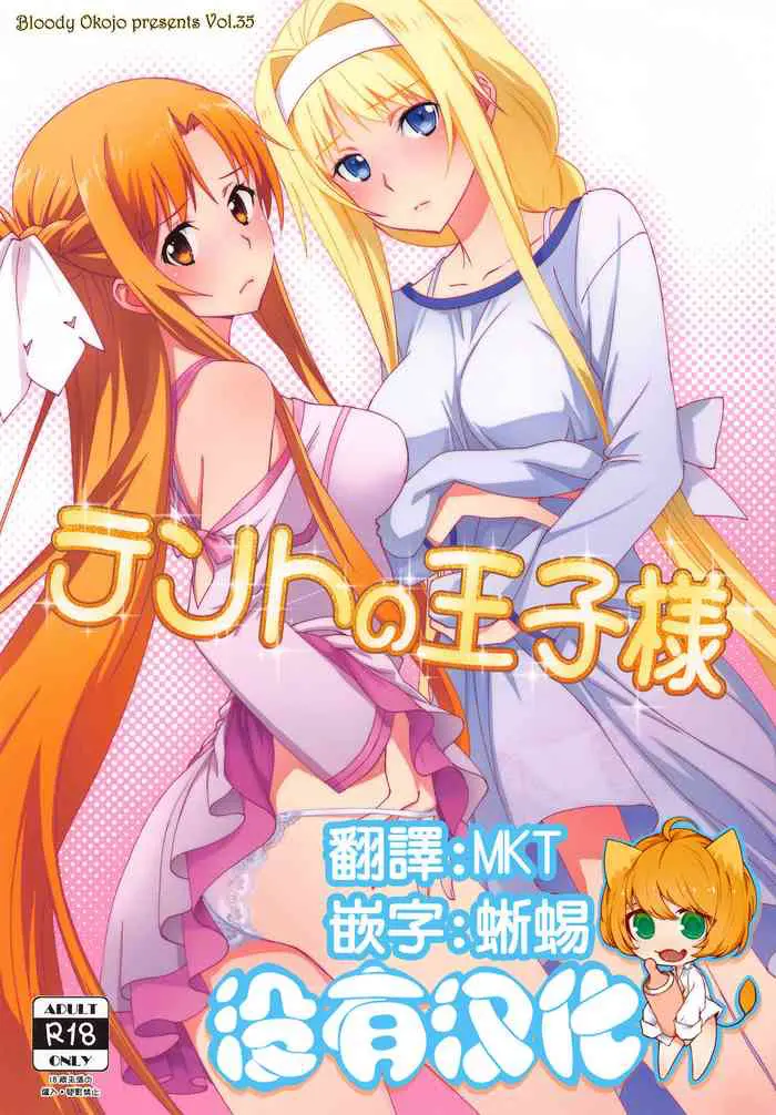 [Bloody Okojo (モジャコ)] テントの王子様 (ソードアート・オンライン) [中国翻訳]