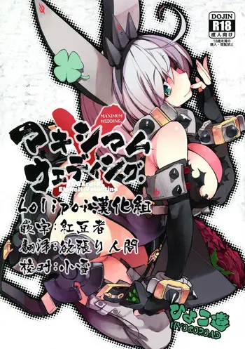 (C90) [ひょこ道 (ひょころー)] マキシマムウェディング。 (GUILTY GEAR Xrd -REVELATOR-)[中国翻訳]