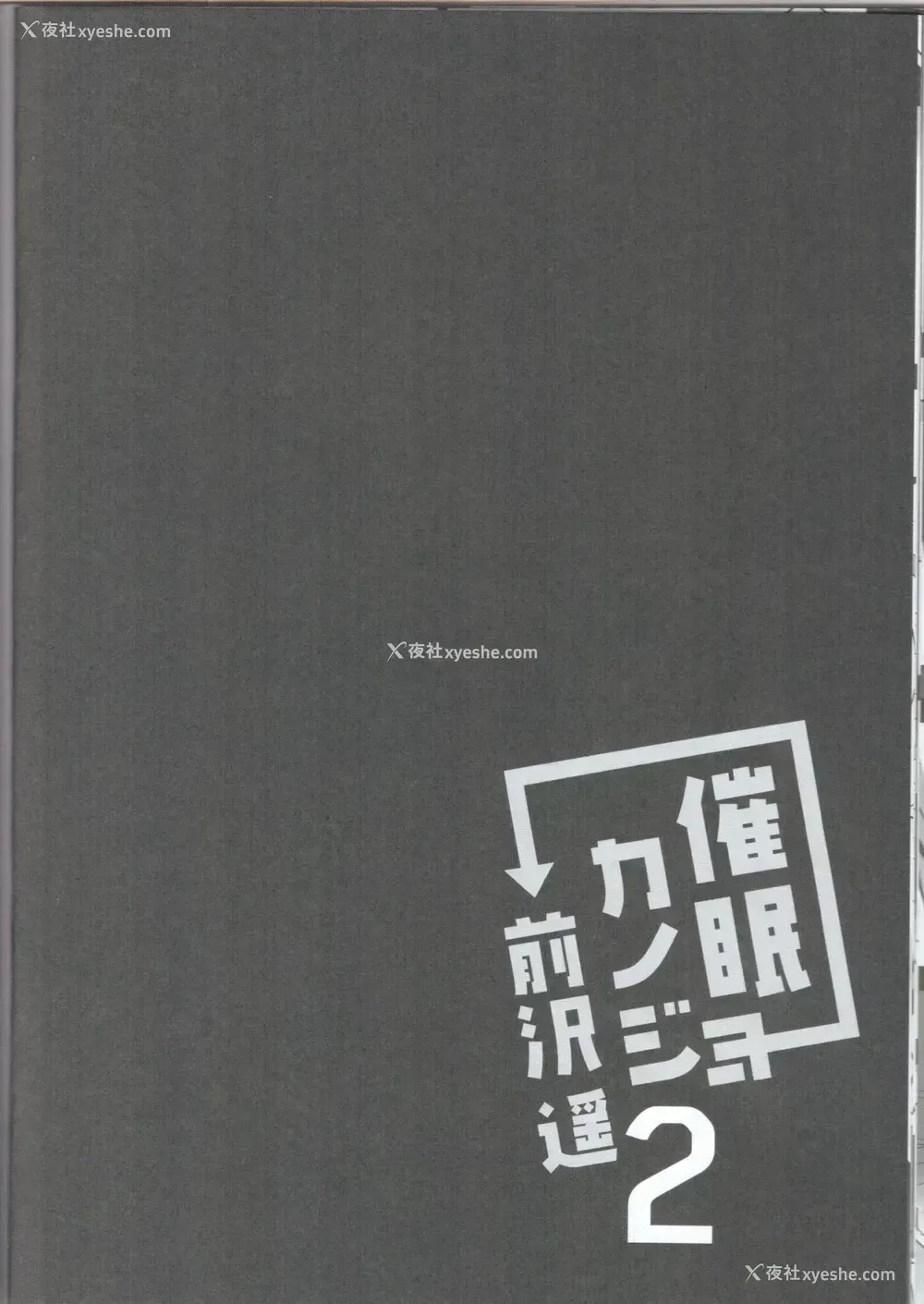 28P - (C96) [ショコラテ (一叶モカ)] 催眠カノジョ 前沢遥 2 [中国翻訳]
