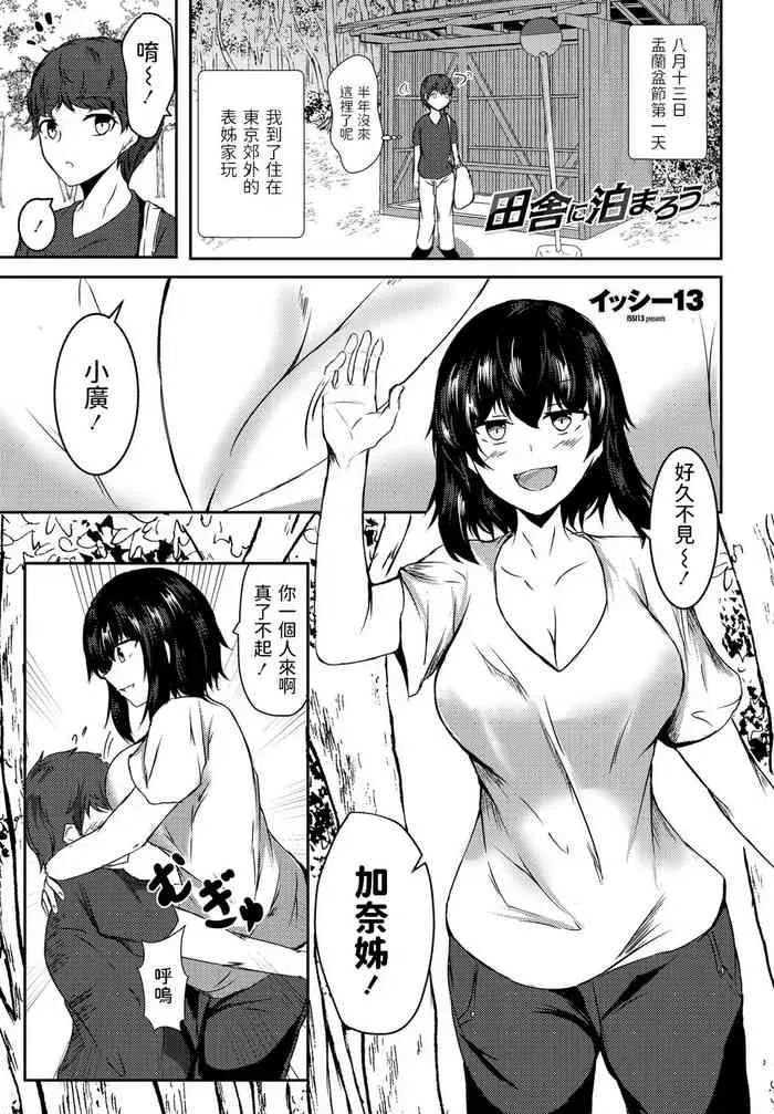 [イッシー13] 田舎に泊まろう (COMIC ペンギンクラブ 2021年9月号) [中国翻訳] [DL版]