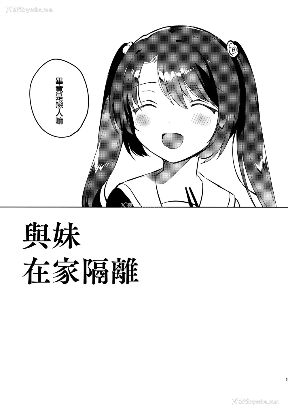 4P - (COMIC1☆17) [squeezecandyheaven (いちはや)] 妹とロックダウン [中国翻訳]