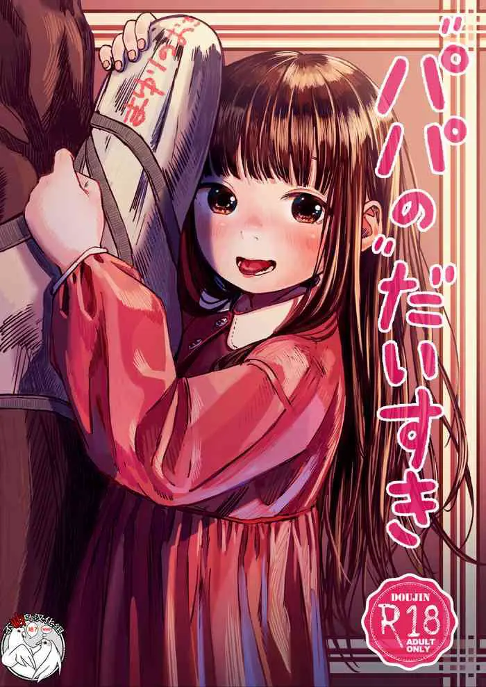 [virgo0901 (お絵かきおじさん)] パパのだいすき [中国翻訳] [DL版]