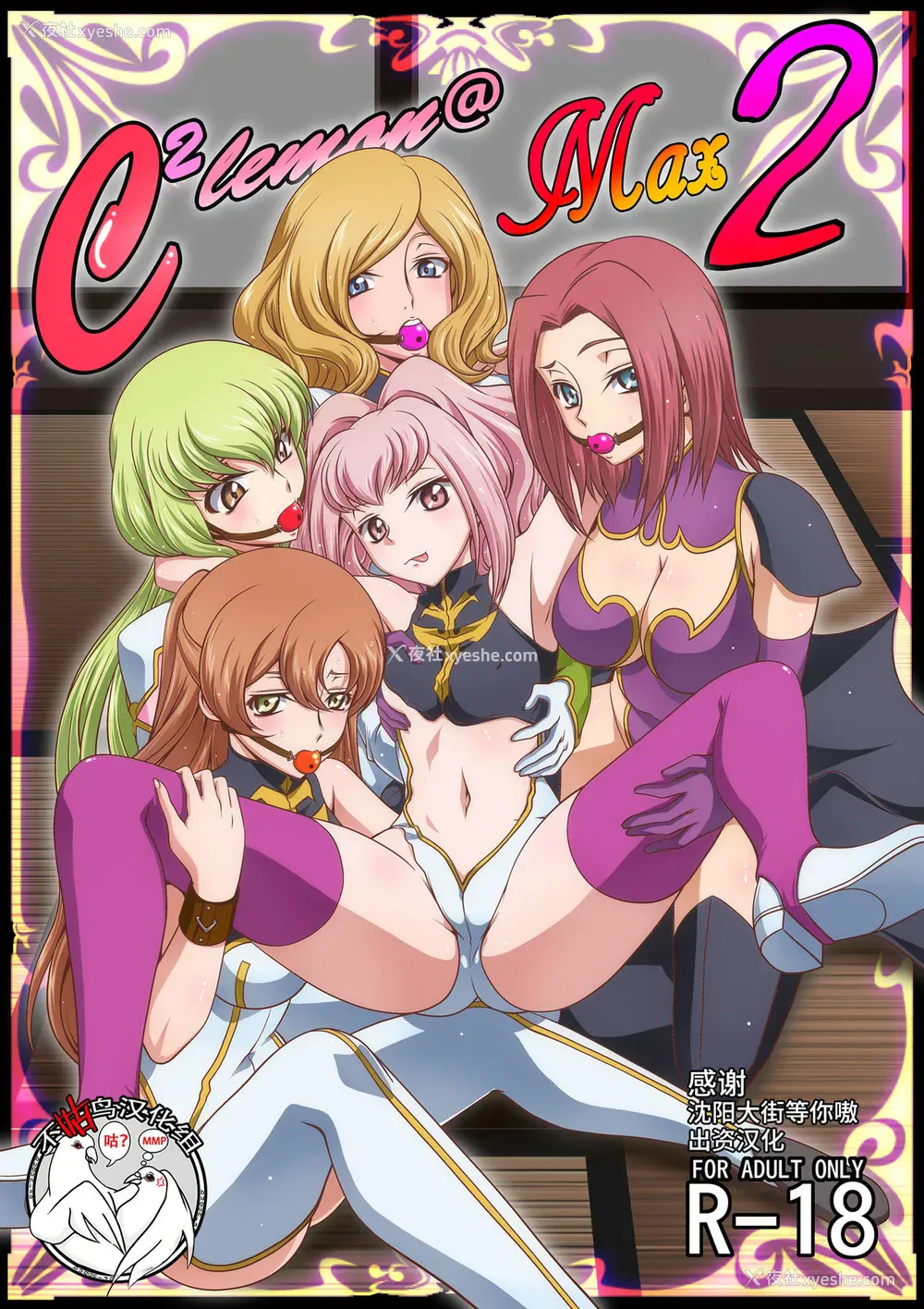 1P - [ぶるーびーん (要青豆)] C2lemon@Max 2 (コードギアス 反逆のルルーシュ) [中国翻訳] [DL版]