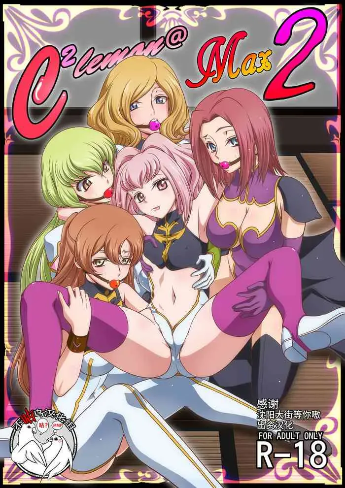 [ぶるーびーん (要青豆)] C2lemon@Max 2 (コードギアス 反逆のルルーシュ) [中国翻訳] [DL版]