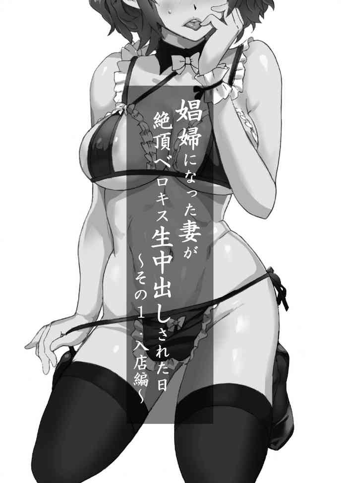 [IRON Y (みつや)] 娼妇になった妻が绝顶ベロキス生中出しされた日 ～その1・入店编～ [中国翻訳]