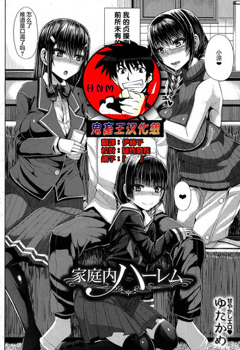[ゆたかめ] 家庭内ハーレム (コミックミルフ 2017年6月号 Vol.36) [中国翻訳] [DL版]