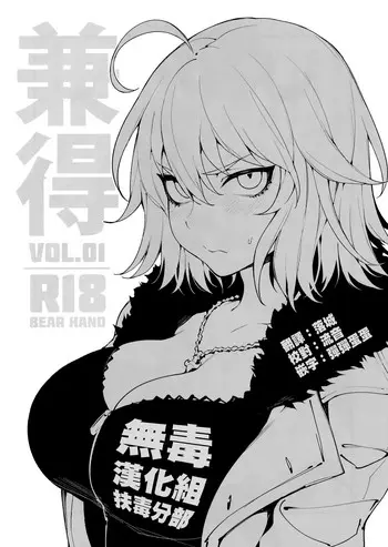 (C94) [熊掌社 (鱼生、俺正读)] 兼得 VOL.01 (Fate/Grand Order) [中国翻訳]