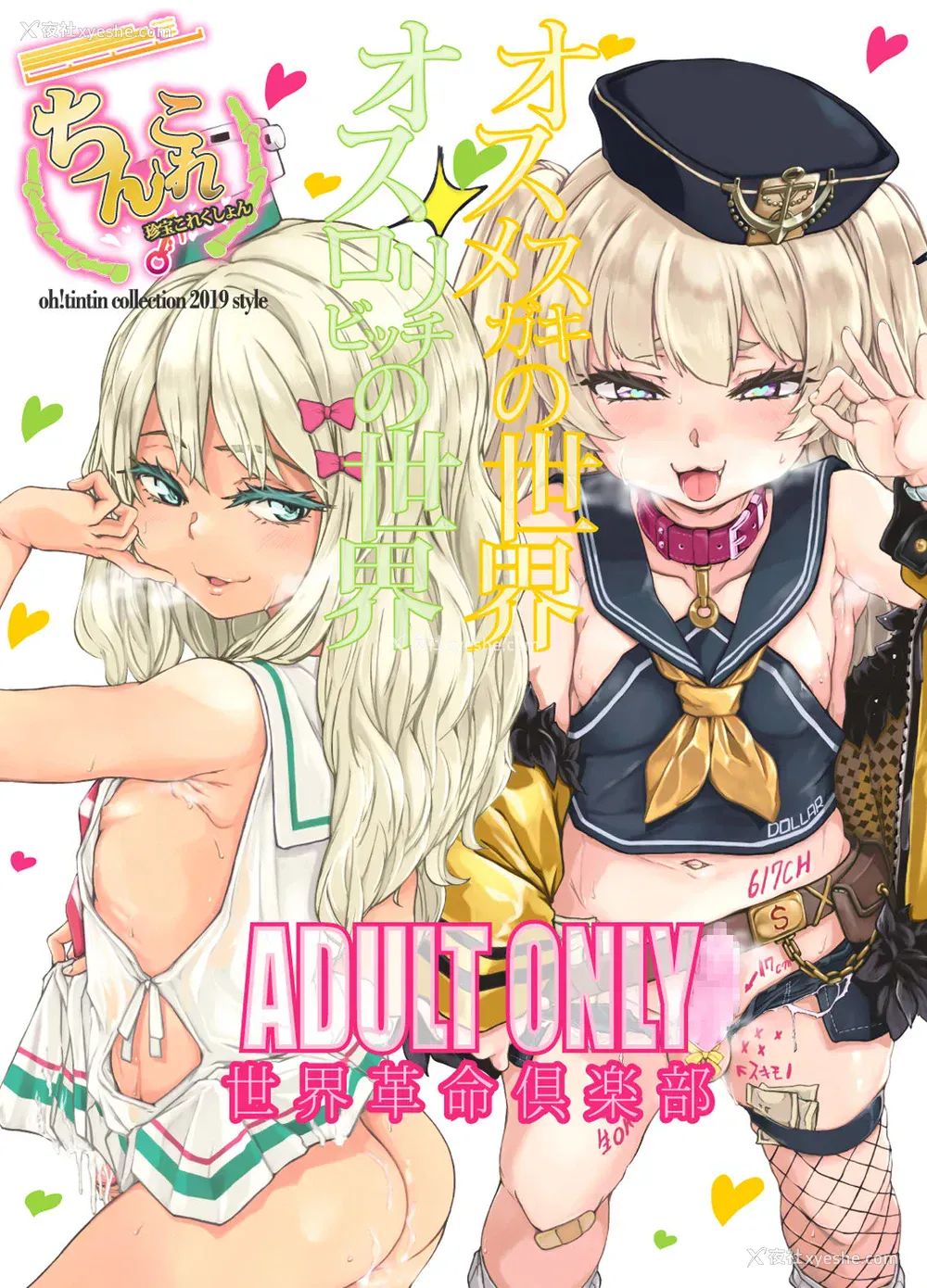 33P - [世界革命倶楽部 (小泽零人)] ちんこれ2019 オスメスガキの世界 (よろず) [中国翻訳] [DL版]
