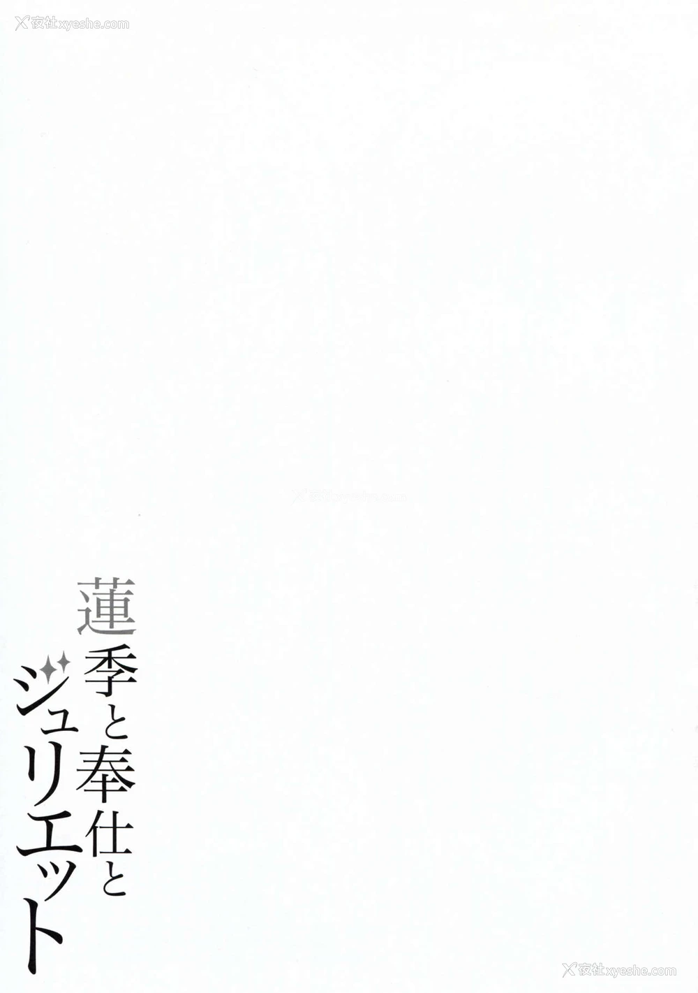 20P - (C95) [ふじ家 (ねくたー)] 莲季と奉仕とジュリエット (寄宿学校のジュリエット) [中国翻訳]
