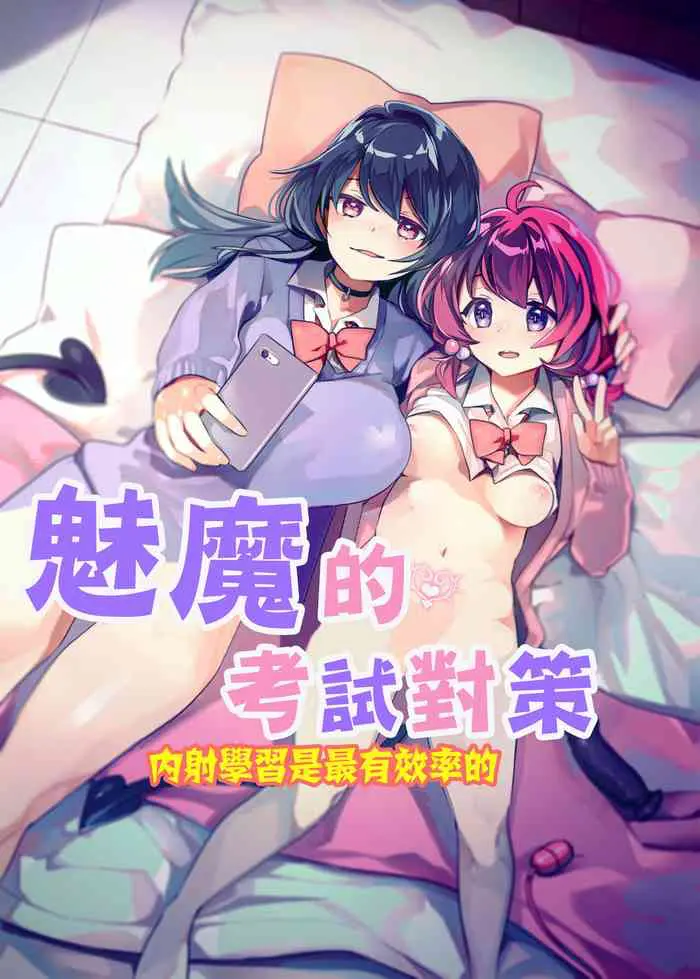 [2com (若鶏にこみ)] サキュバス试験対策 膣内射精学习が一番効率いいんです [中国翻訳]