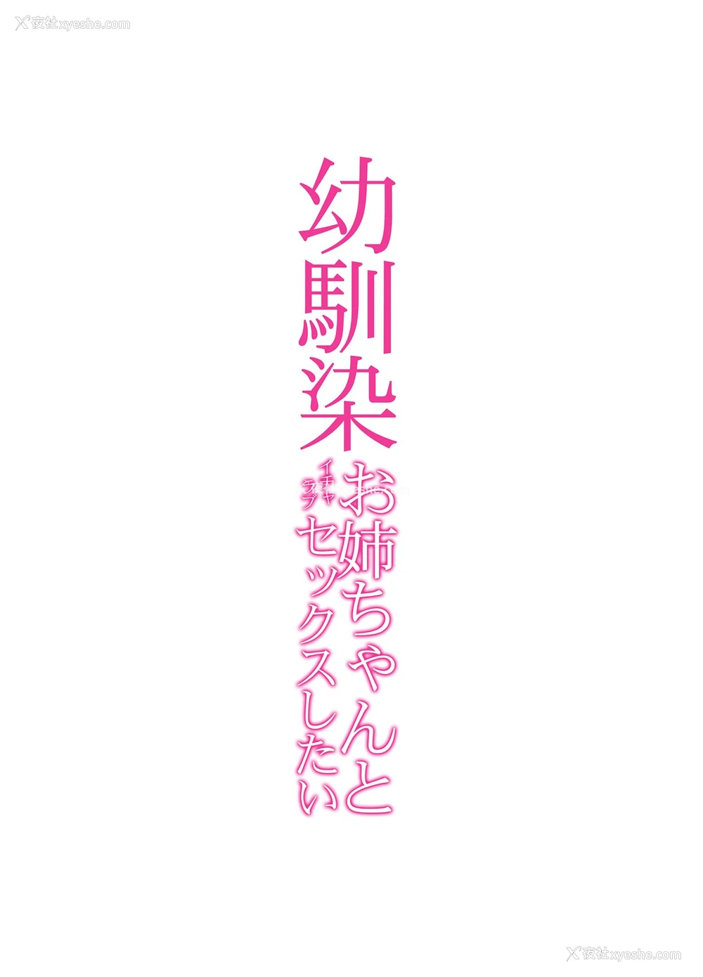 2P - [RED CROWN (石神一威)] 幼驯染お姉ちゃんとイチャラブセックスしたい [中国翻訳] [DL版]