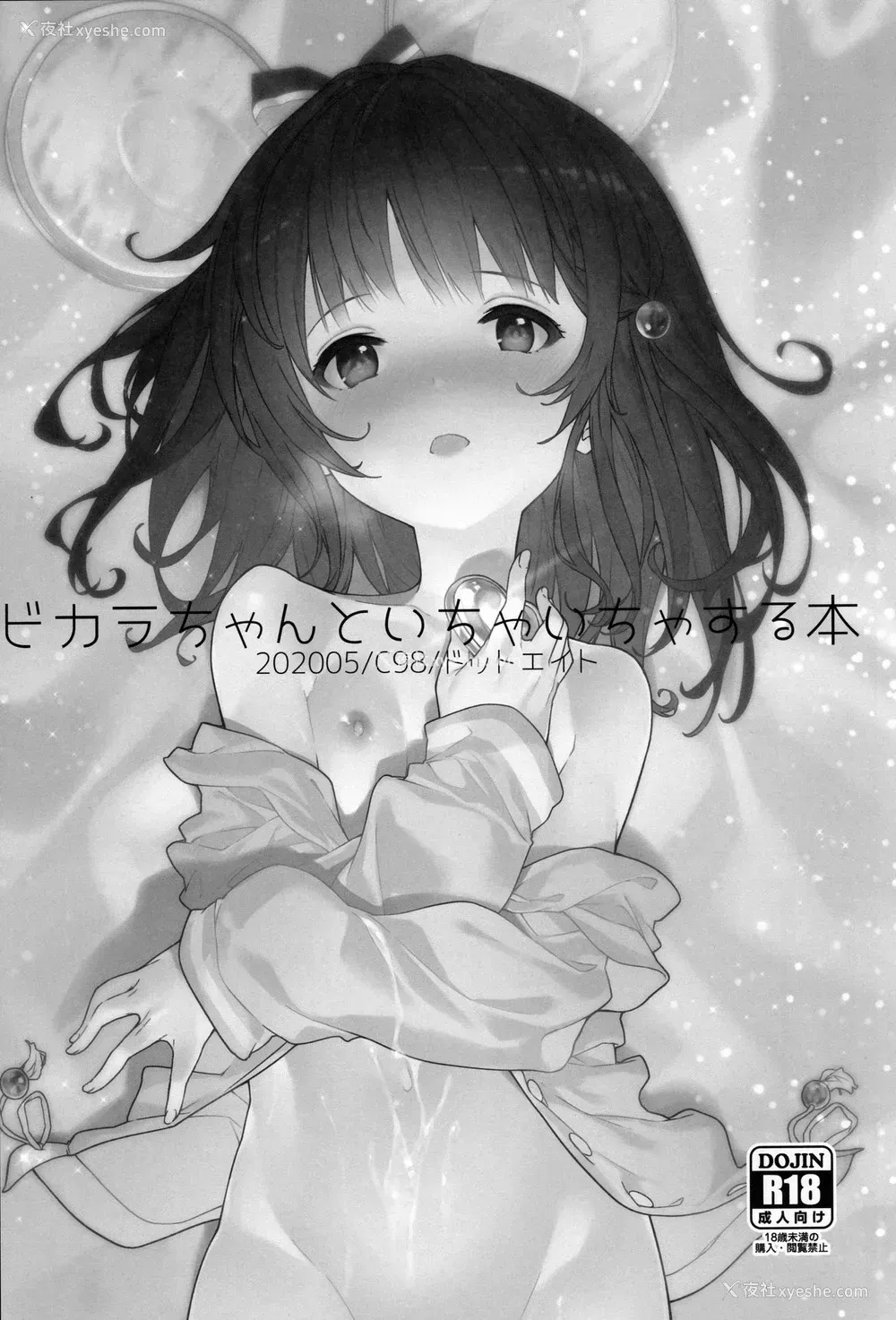 2P - [ドットエイト (さわやか鲛肌)] ビカラちゃんといちゃいちゃする本 (グランブルーファンタジー) [中国翻訳]