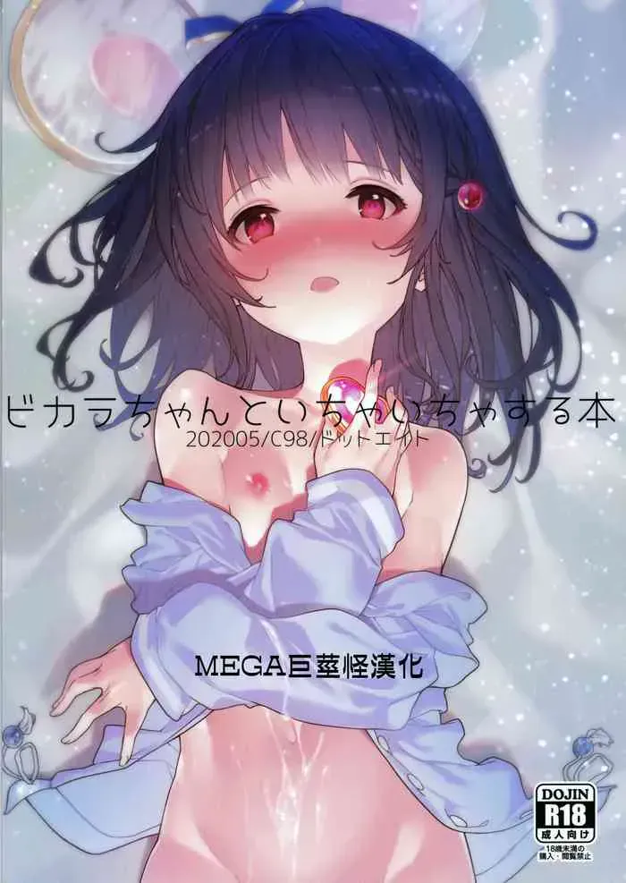 [ドットエイト (さわやか鲛肌)] ビカラちゃんといちゃいちゃする本 (グランブルーファンタジー) [中国翻訳]