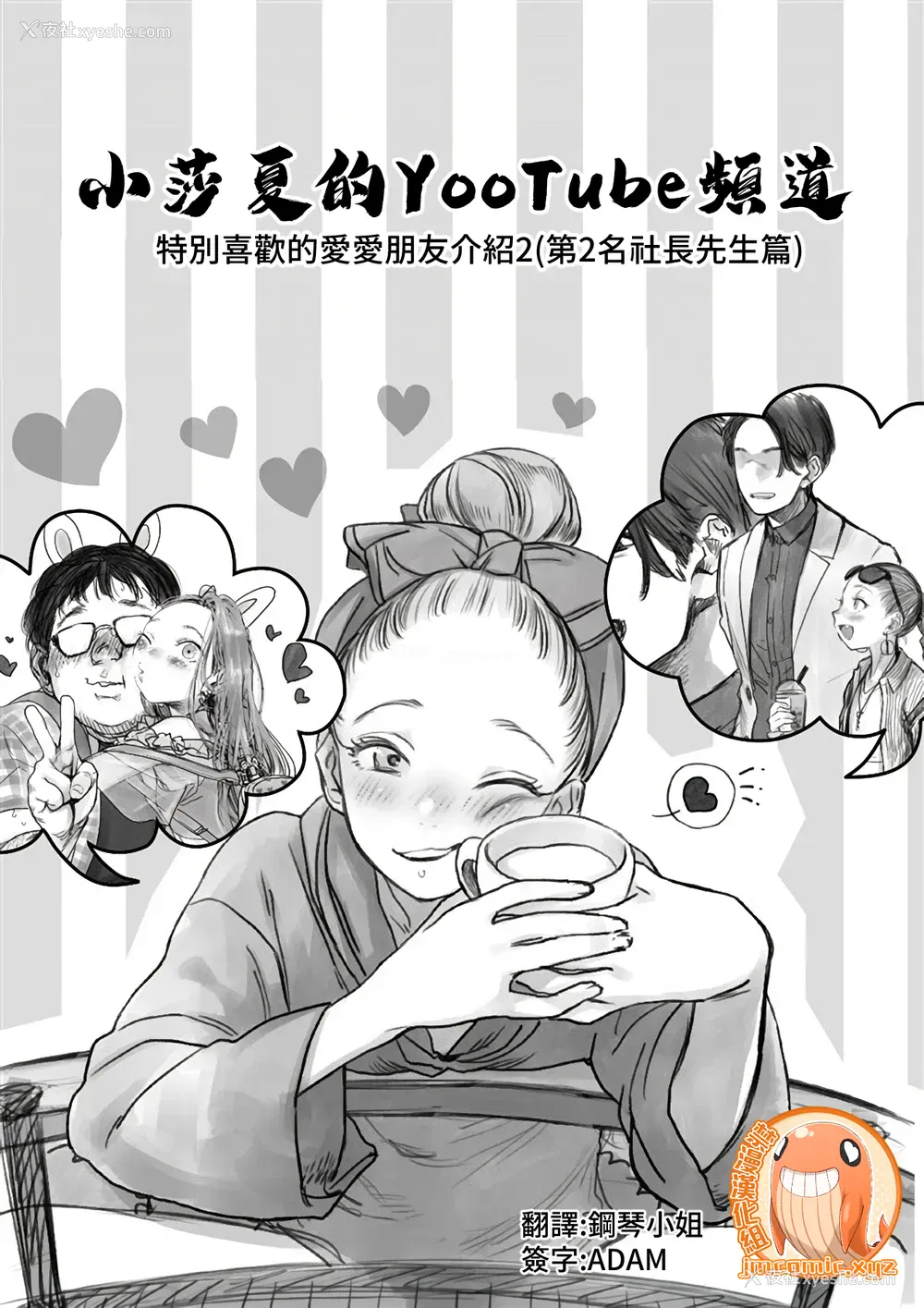 1P - [临终サーカス (はぐはぐ)] サーシャちゃんのYooTube配信。お気に入りセックスフレンド绍介 2 (第二位シャチョーさん编) [中国翻訳]