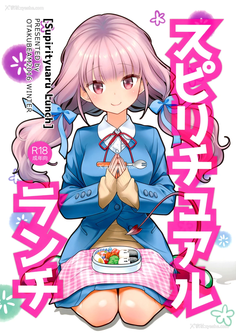 1P - (C91) [オタクビーム (大冢まひろ)] スピリチュアルランチ [中国翻訳]