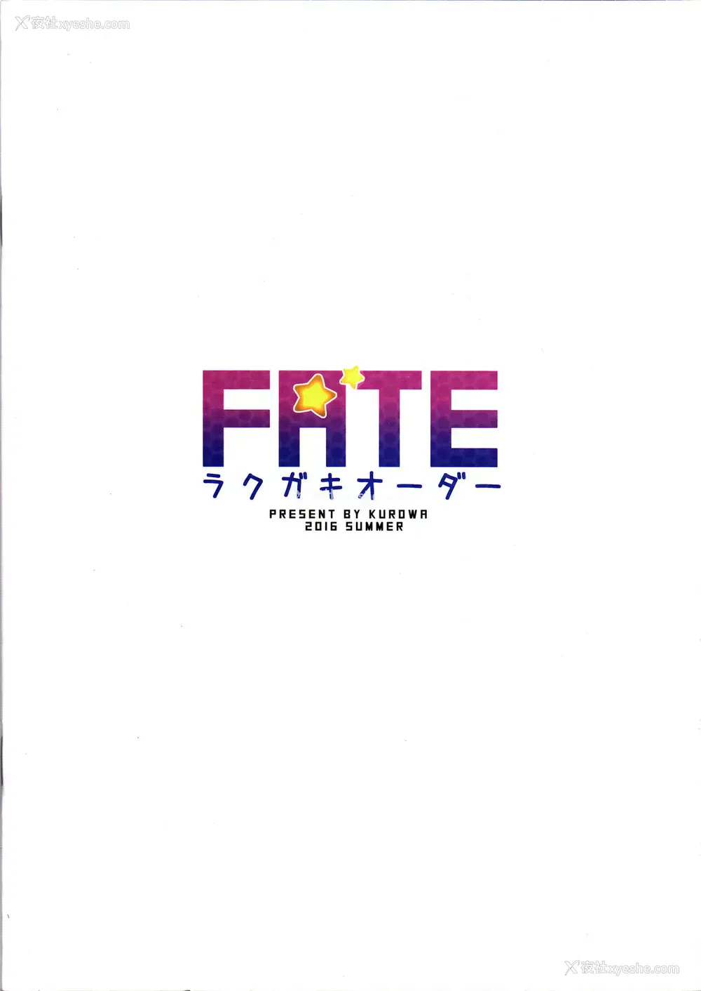18P - (FF28) [黑轮] FATE ラクガキオーダー (Fate/Grand Order) [中国语]