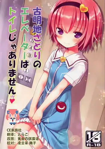 (C88) [りとる☆はむれっと (きぃら～☆)] 古明地さとりのエレベーターはトイレじゃありません♡ (东方Project) [中国翻訳]