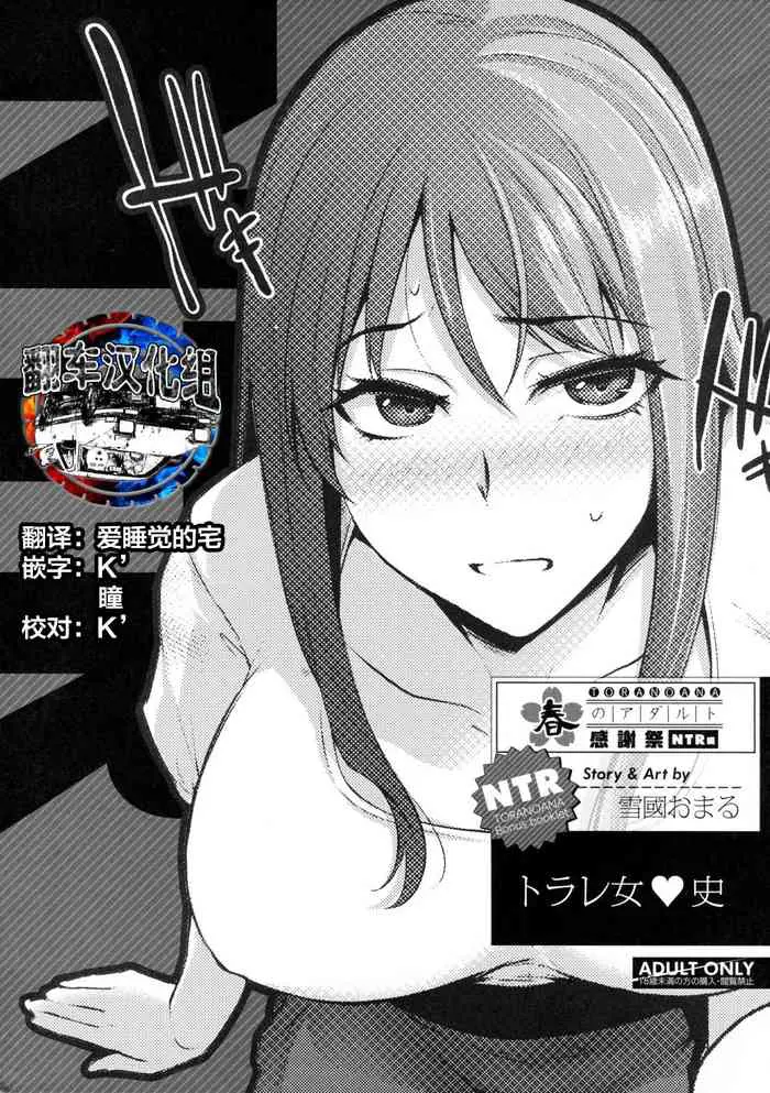 [雪国おまる] トラレ女史 (とらのあな 春のアダルト感谢祭 ～NTR编～) [中国翻訳]
