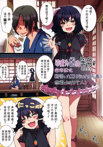 (C84) [TRICK&TREAT (柳田史太)] たまに娼妇の黒兎 (エロおしくらまんじゅう2) (东方Project) [中国翻訳]