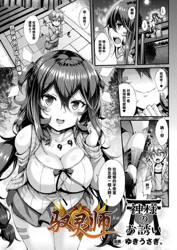 [ゆきうさぎ。] 神様のお诱い (コミックアンリアル 2017年12月号 Vol.70) [中国翻訳] [DL版]