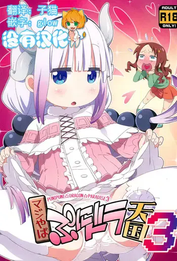 (C95) [梦先案内回覧版 (ひろひろき)] マジやばぷにドラ天国3 (小林さんちのメイドラゴン) [中国翻訳]