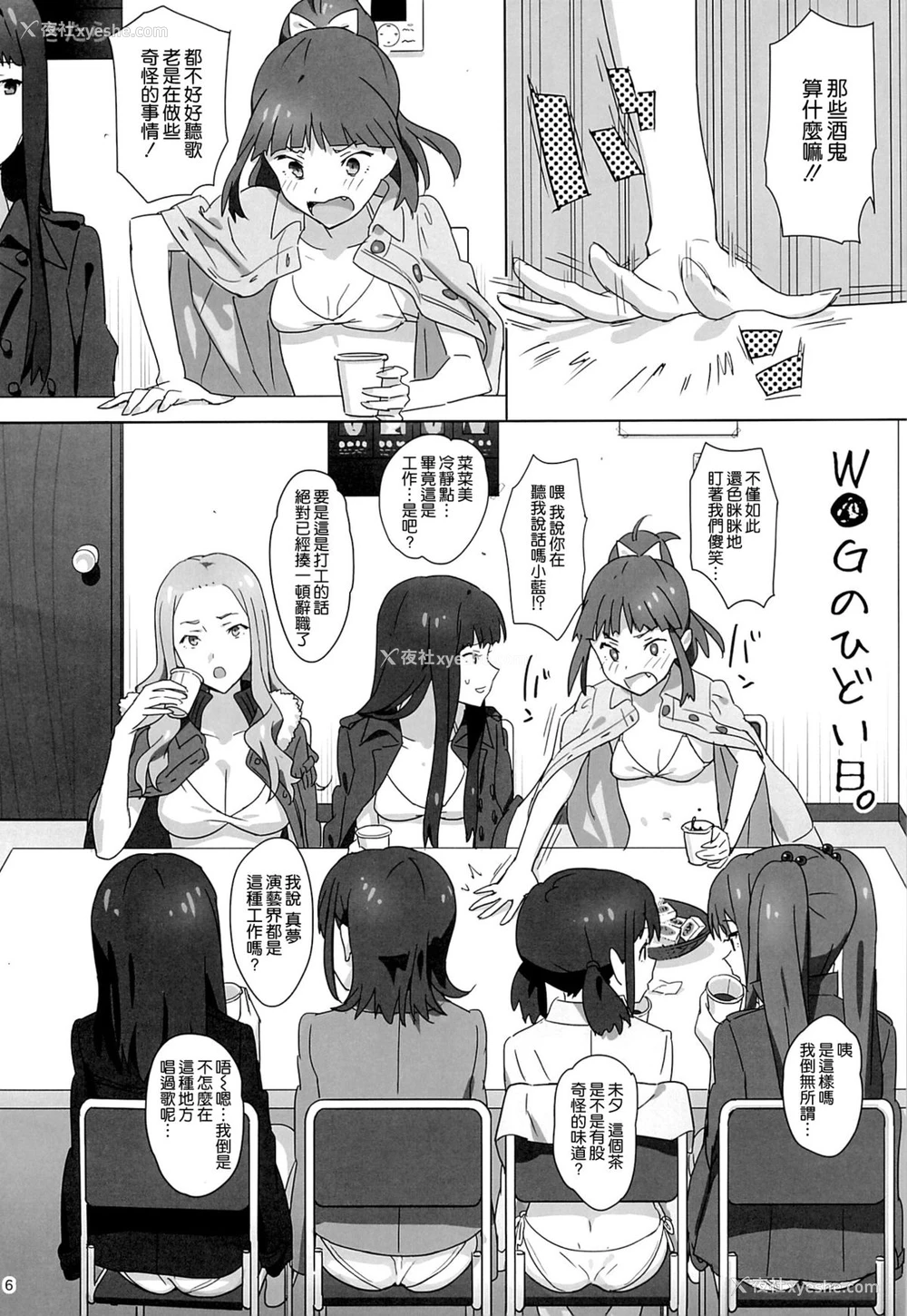 5P - (C86) [ひとのふんどし (ゆきよし真水)] W●Gのひどい日。 (Wake Up,Girls!) [中国翻訳]