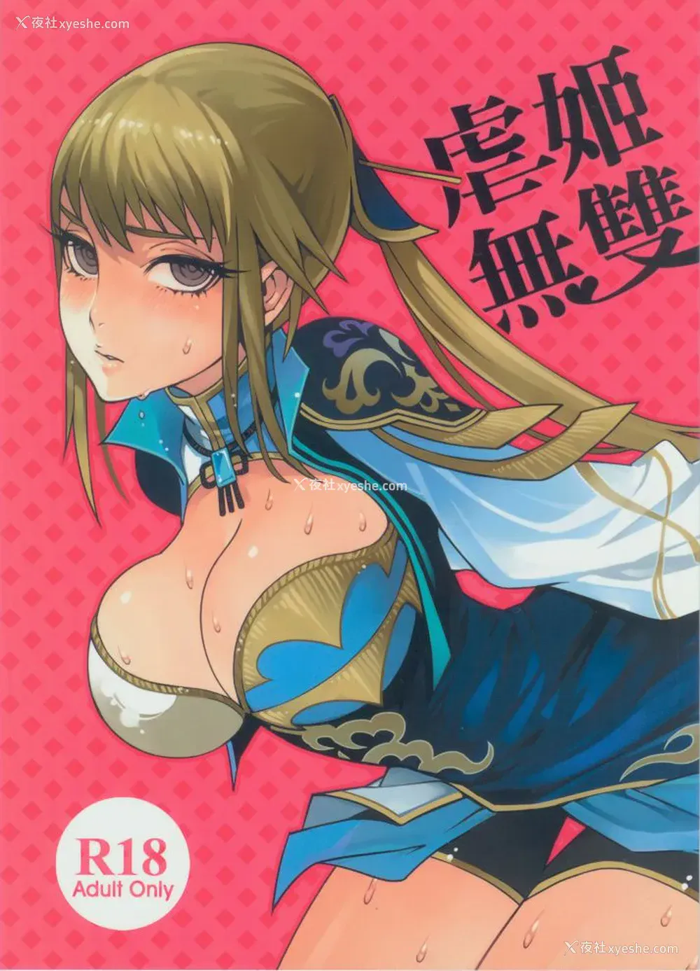 1P - (FF18) [龟鱼派 (比目鱼先生)] 虐姬无双 (真・三国无双) [中国语]