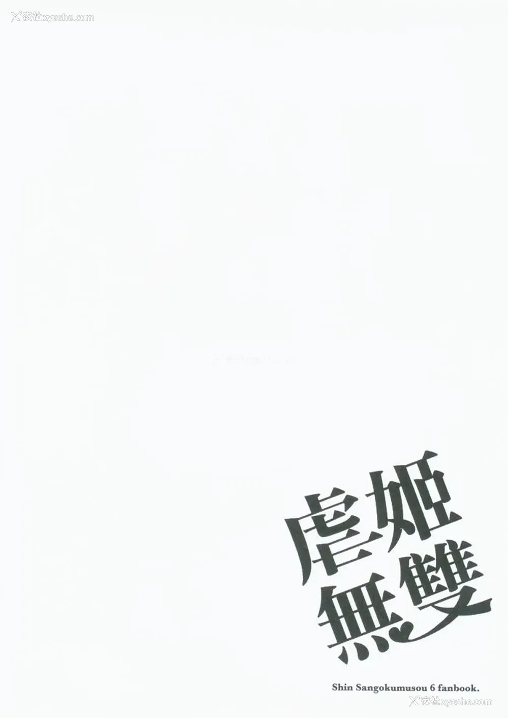 3P - (FF18) [龟鱼派 (比目鱼先生)] 虐姬无双 (真・三国无双) [中国语]