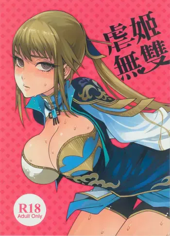 (FF18) [龟鱼派 (比目鱼先生)] 虐姬无双 (真・三国无双) [中国语]