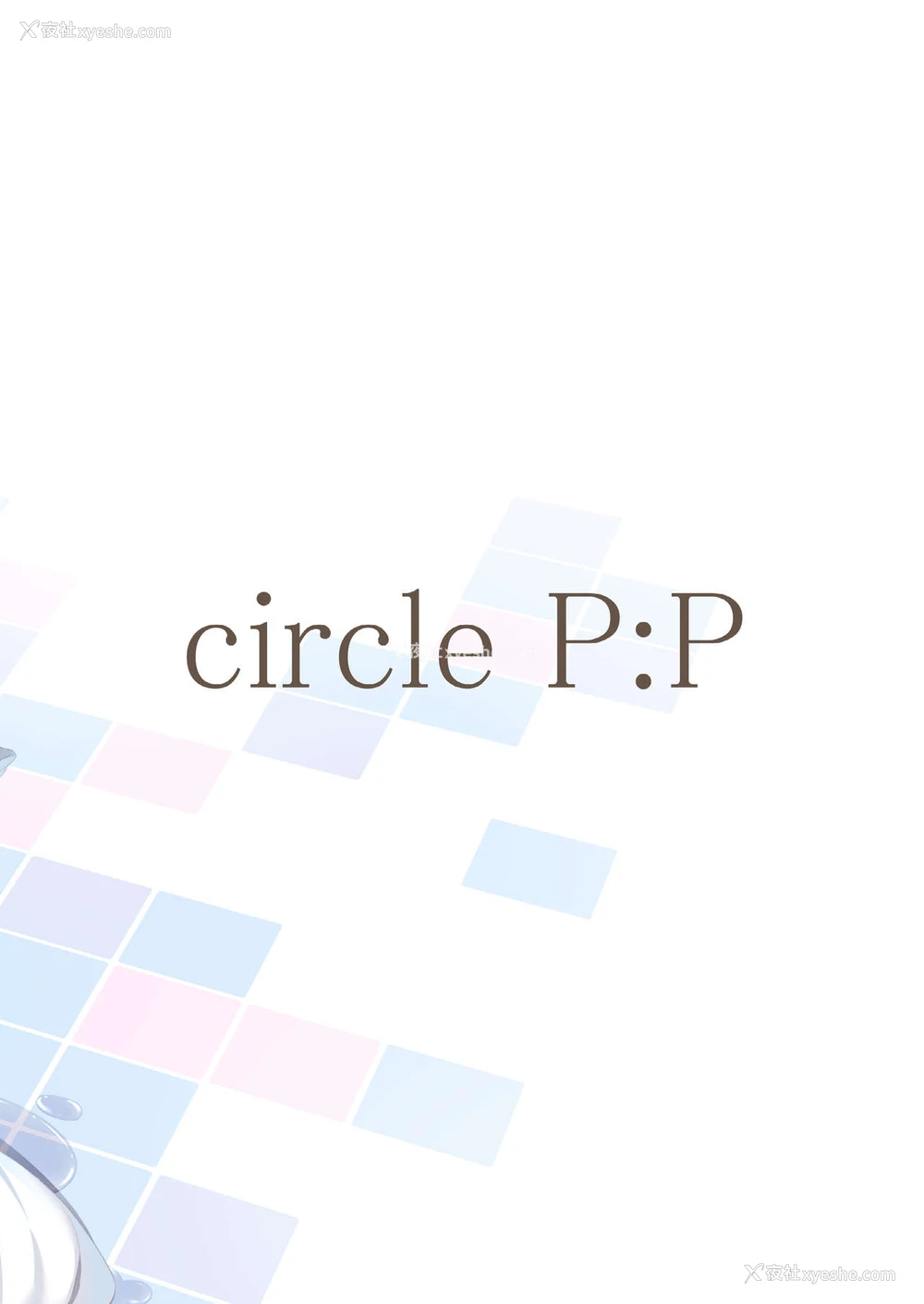 30P - [P:P (おりょう)] 私はおにいちゃんと付き合いたい。 [中国翻訳] [DL版]