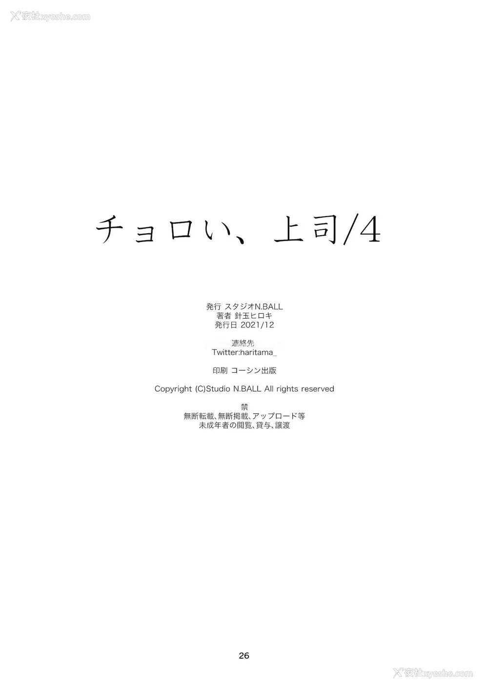 25P - [スタジオN.BALL (针玉ヒロキ)] チョロい、上司/4 [中国翻訳] [DL版]