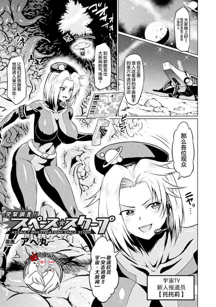 [アヘ丸] 突撃调查!!スペース・スクープ (二次元コミックマガジン エロステータスでヒロイン解剖 陵辱経験値上升中! Vol.1) [中国翻訳] [DL版]
