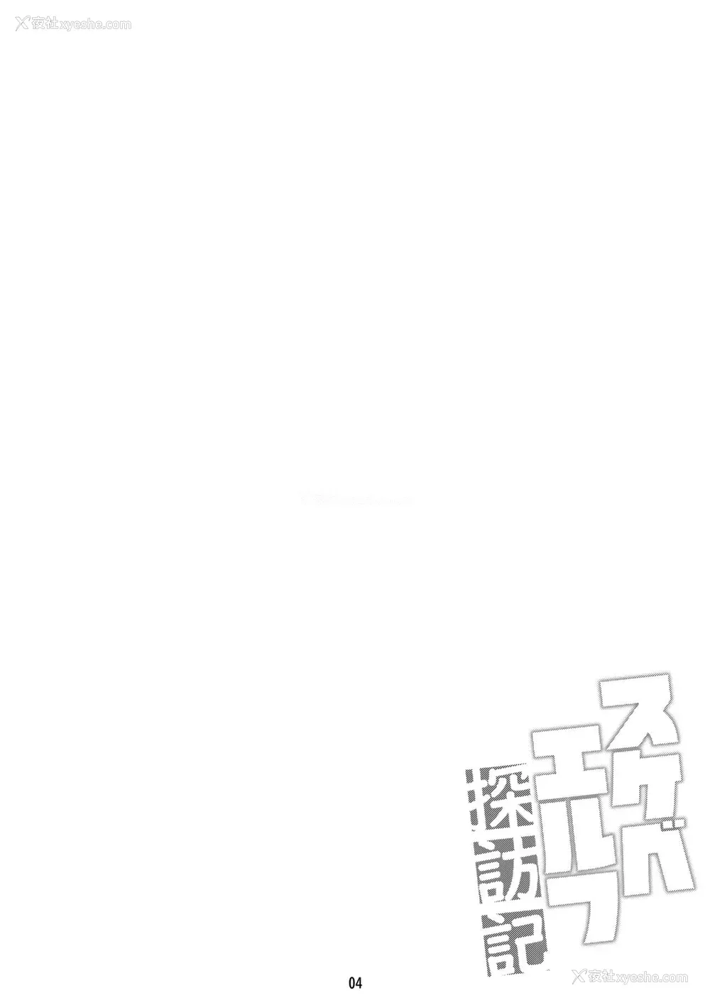 3P - [魔空军団 (しのづかあつと)] スケベエルフ探访记 [中国翻訳] [DL版]