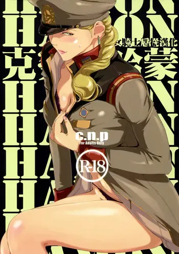 (C88) [C.N.P (Clone人间)] HAMON (机动戦士ガンダム) [中国翻訳]