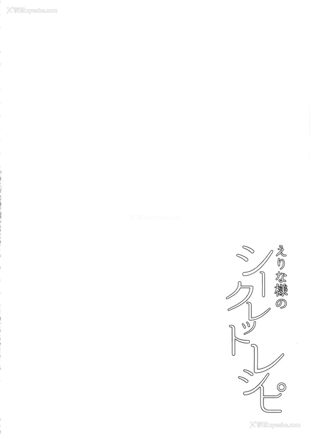 4P - (C89) [LOFLAT (Prime)] えりな様のシークレットレシピ (食戟のソーマ) [中国翻訳]